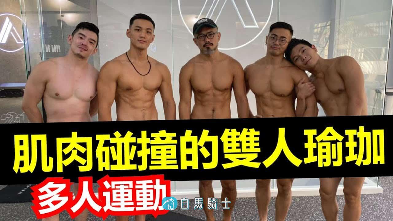 [Fj234]多人运动鸡笼警告！和3个筋肉帅气直男运动运动！  - 第 1 页-白马骑士