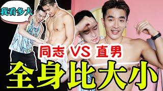 [Fj234] 和直男帅哥刺刺比大小，结果惨败！  - 第 1 页-白马骑士