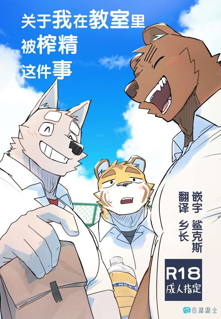 [Furry漫话][已汉化]关于我在教室里被榨干这件事[R18]  - 第 1 页-白马骑士